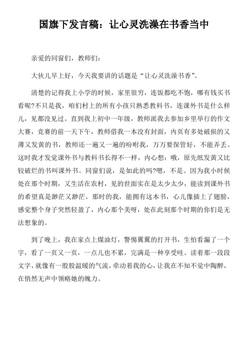 国旗下发言稿让心灵洗澡在书香当中doc