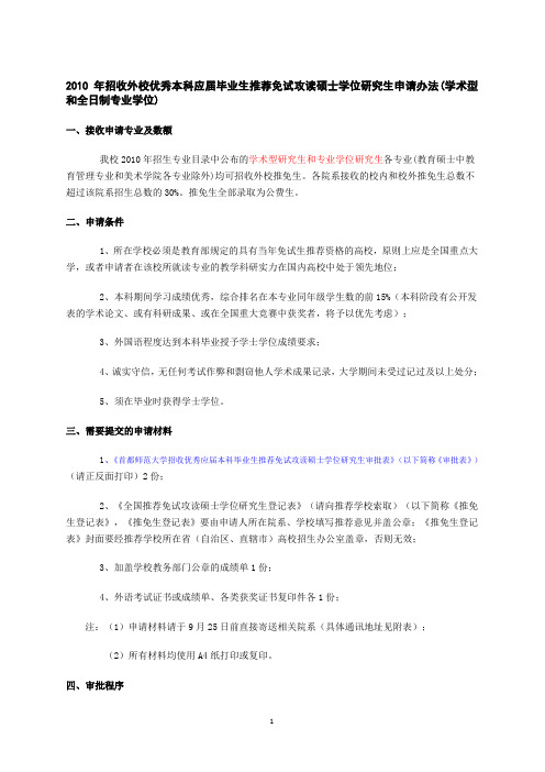 首都师范大学2010年招收外校优秀本科应届毕业生推荐免试攻读硕士学位研究生申请办法