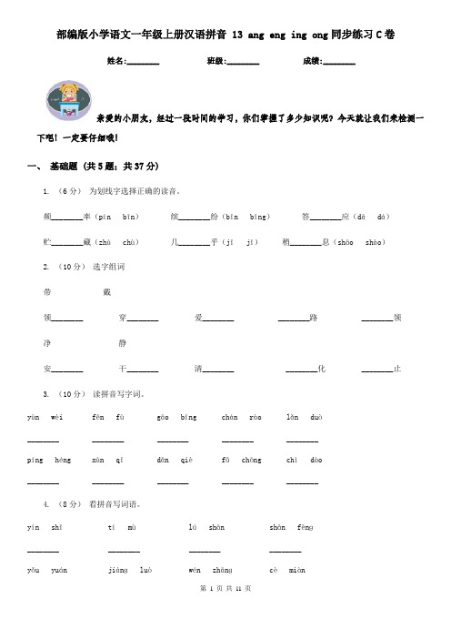 部编版小学语文一年级上册汉语拼音 13 ang eng ing ong同步练习C卷