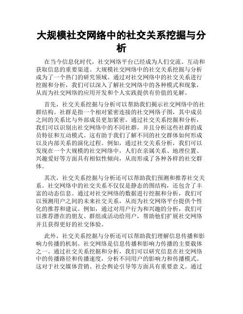 大规模社交网络中的社交关系挖掘与分析