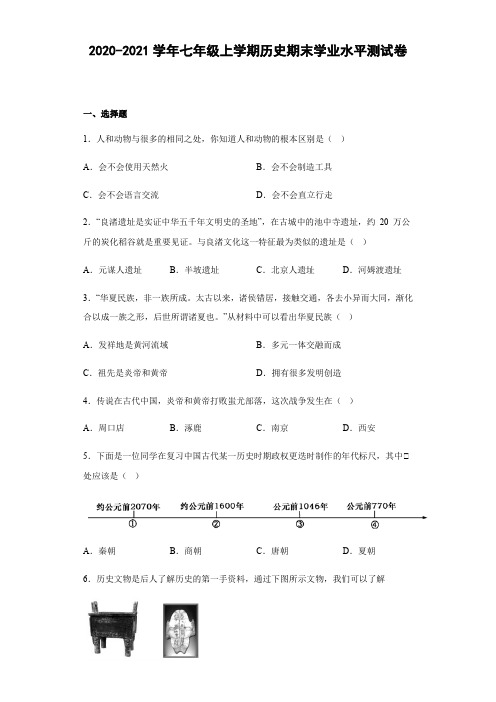 广西壮族自治区桂林市阳朔县2020-2021学年部编版七年级上学期历史期末学业水平测试(含答案)