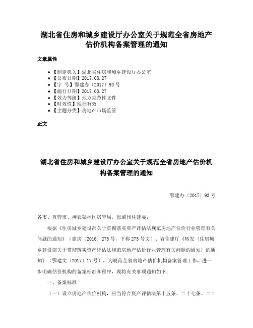 湖北省住房和城乡建设厅办公室关于规范全省房地产估价机构备案管理的通知