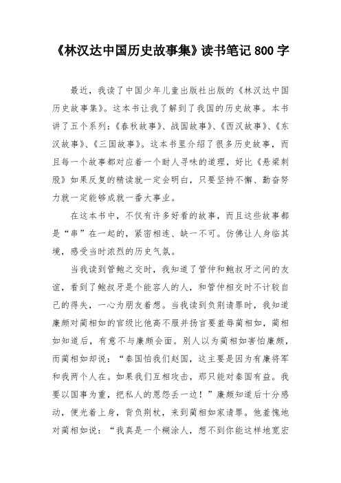 《林汉达中国历史故事集》读书笔记800字