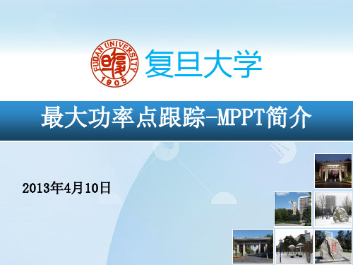 最大功率点跟踪(MPPT)技术简介