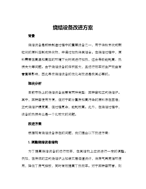 烧结设备改进方案