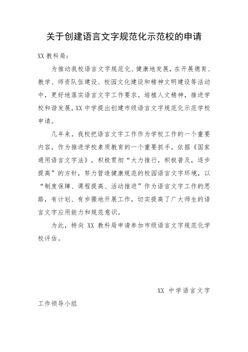 关于创建语言文字规范化示范校的申请