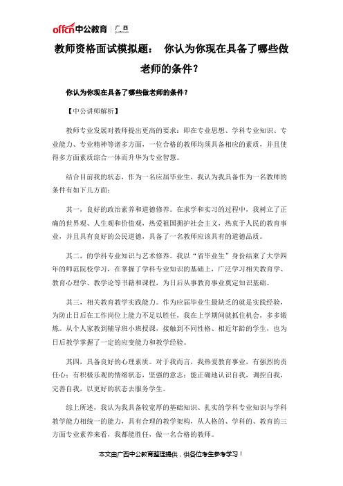 教师资格面试模拟题: 你认为你现在具备了哪些做老师的条件?