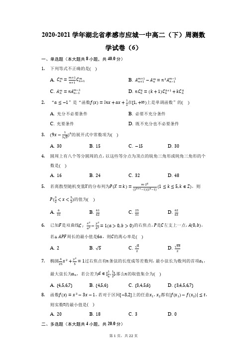 2020-2021学年湖北省孝感市应城一中高二(下)周测数学试卷(6)(附答案详解)