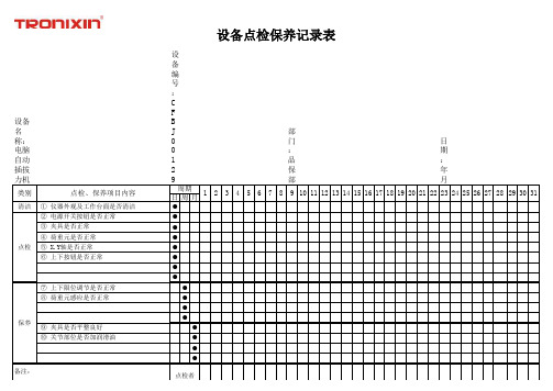 设备点检保养记录表  -电脑自动插拔力计