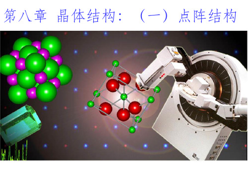 第八章 晶体结构(一)点阵结构ppt课件