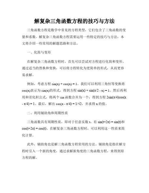 解复杂三角函数方程的技巧与方法