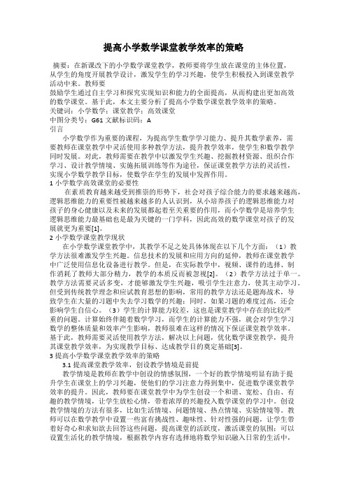 提高小学数学课堂教学效率的策略