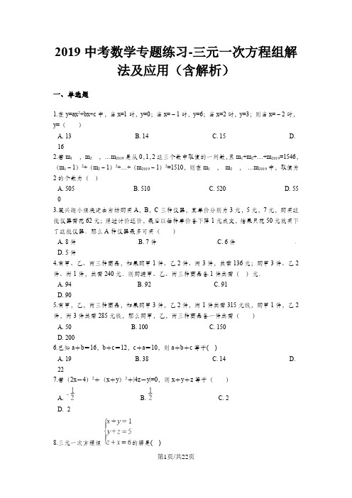 中考数学专题练习三元一次方程组解法及应用(含解析)