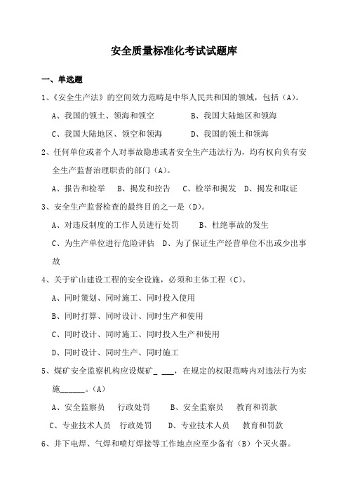 安全质量标准化考试试题库