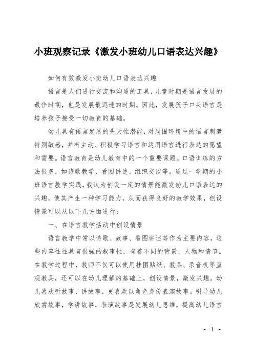 小班观察记录《激发小班幼儿口语表达兴趣》