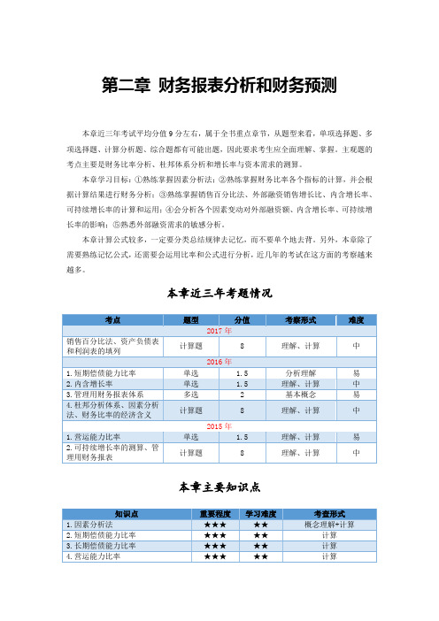 注会第二章财务报表分析和财务预测章节备考攻略