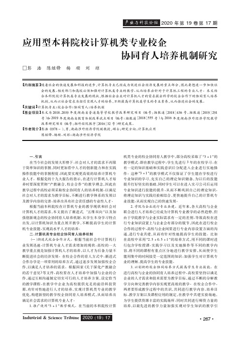 应用型本科院校计算机类专业校企协同育人培养机制研究