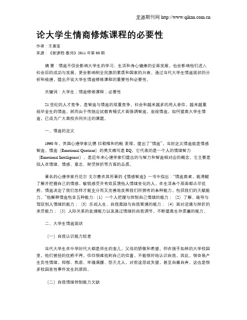 论大学生情商修炼课程的必要性