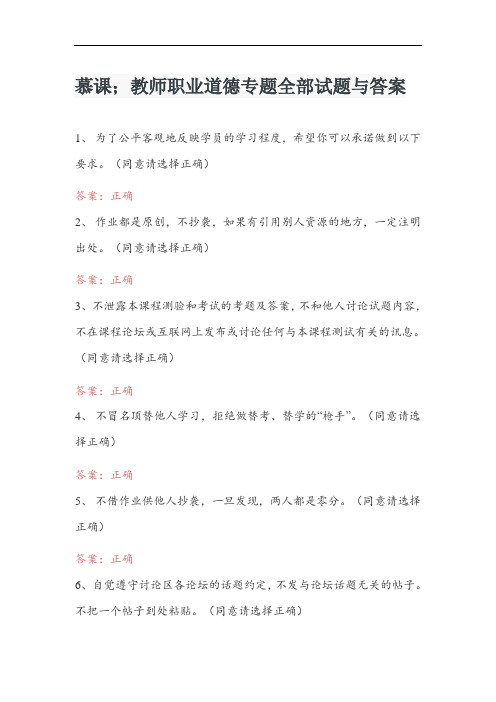 慕课;教师职业道德专题全部试题与答案