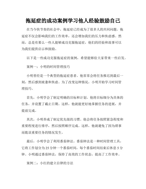 拖延症的成功案例学习他人经验鼓励自己