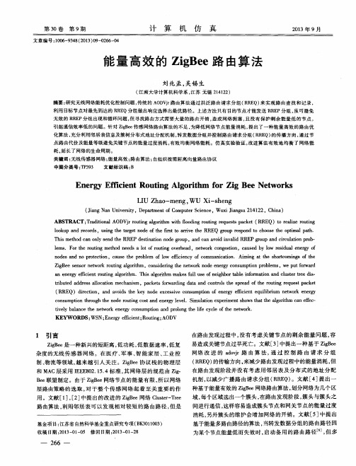 能量高效的ZigBee路由算法