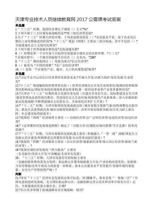 天津专业技术人员继续教育网公需课考试答案