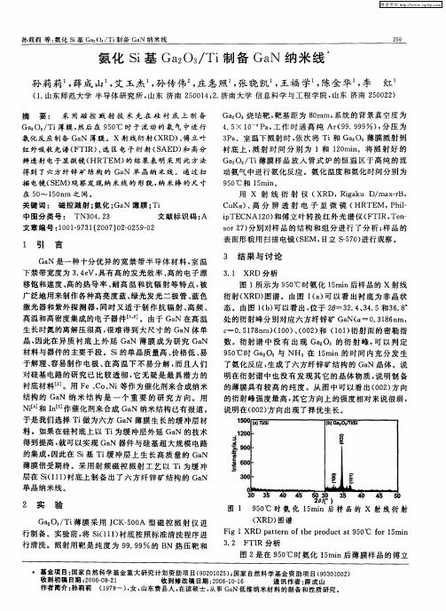 氨化Si基Ga2O3／Ti制备GaN纳米线