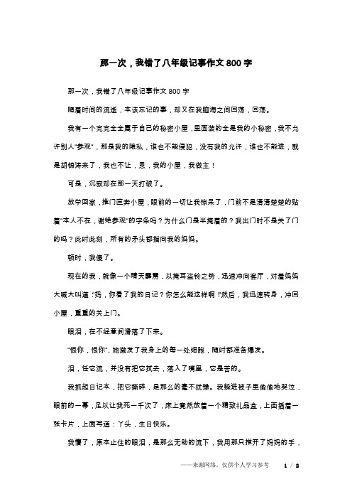 那一次,我错了八年级记事作文800字