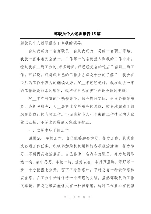 驾驶员个人述职报告15篇