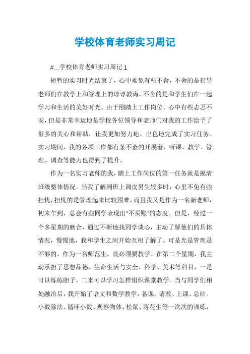 学校体育老师实习周记