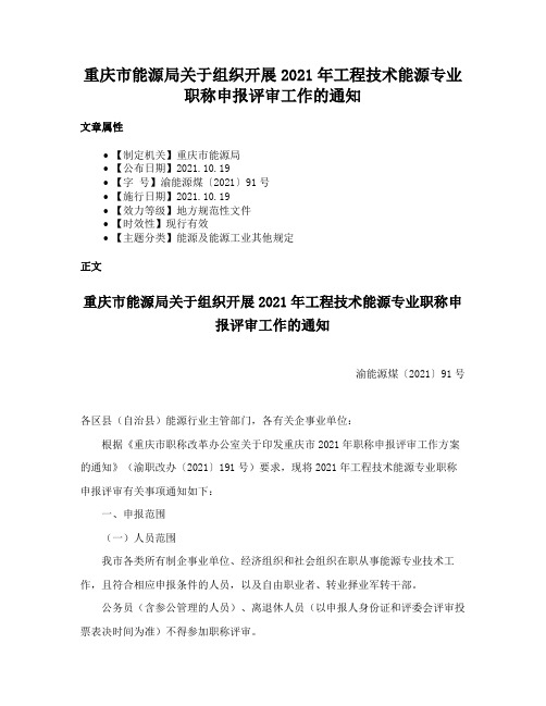 重庆市能源局关于组织开展2021年工程技术能源专业职称申报评审工作的通知