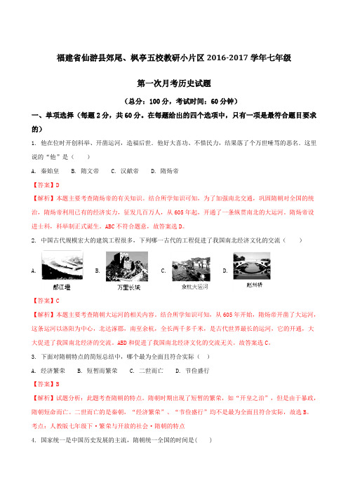 精品：福建省仙游县郊尾、枫亭五校教研小片区2016-2017学年七年级下学期第一次月考历史试题(解析版)