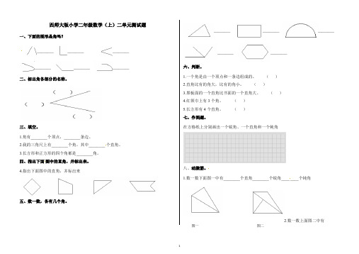 西师大版小学二年级数学(上)二单元测试题角的认识 (1)