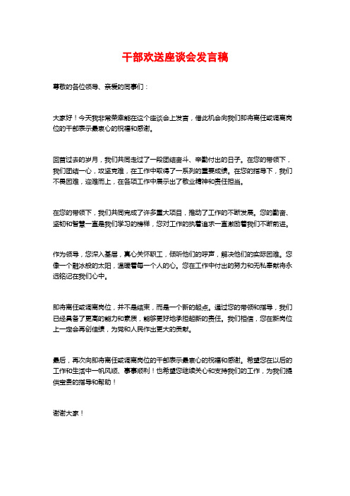 干部欢送座谈会发言稿