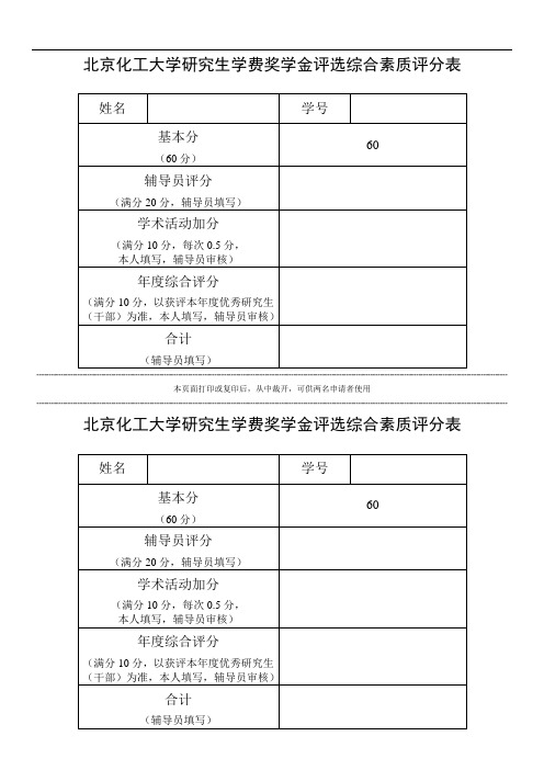 北京化工大学研究生学费奖学金评选综合素质评分表