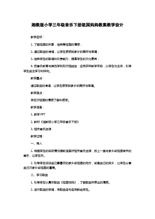 湘教版小学三年级音乐下册祖国妈妈教案教学设计