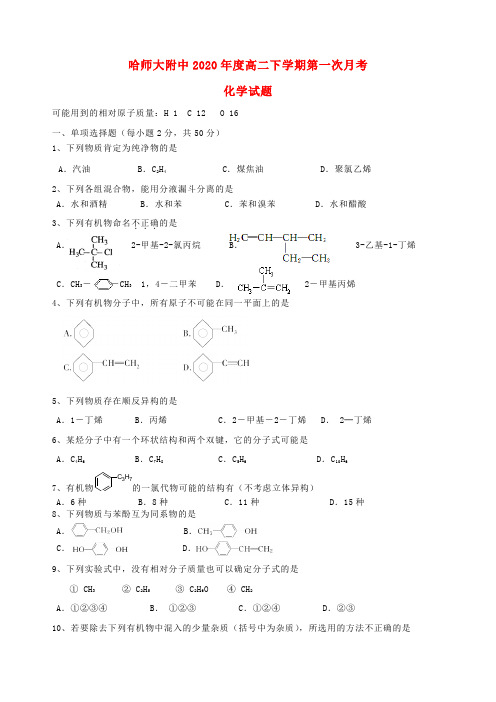 黑龙江省哈尔滨师范大学附属中学2020学年高二化学下学期第一次月考试题(无答案)
