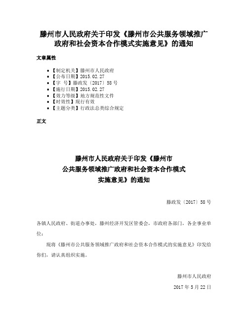 滕州市人民政府关于印发《滕州市公共服务领域推广政府和社会资本合作模式实施意见》的通知