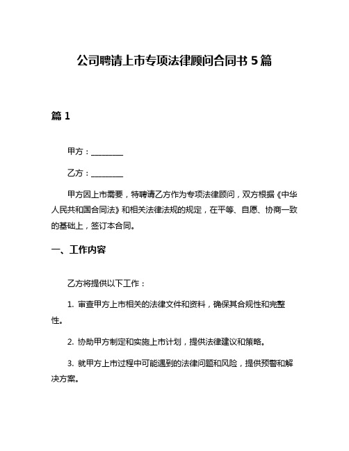 公司聘请上市专项法律顾问合同书5篇