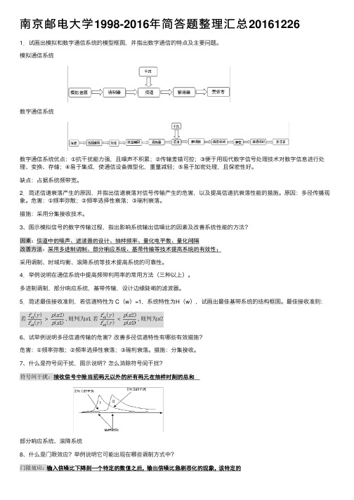 南京邮电大学1998-2016年简答题整理汇总20161226