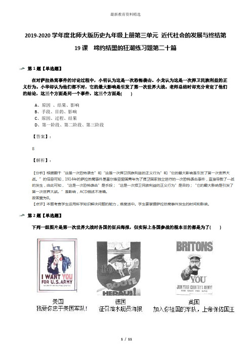 2019-2020学年度北师大版历史九年级上册第三单元 近代社会的发展与终结第19课  缔约结盟的狂潮练习题第二十