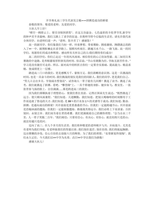 开学典礼高三学生代表发言稿——拼搏是成功的桥梁