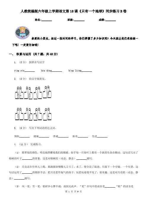 人教统编版六年级上学期语文第18课《只有一个地球》同步练习B卷