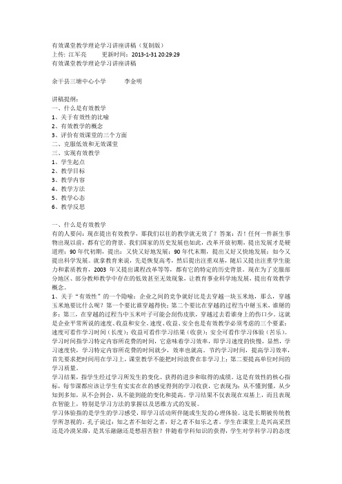 有效课堂教学理论学习讲座讲稿