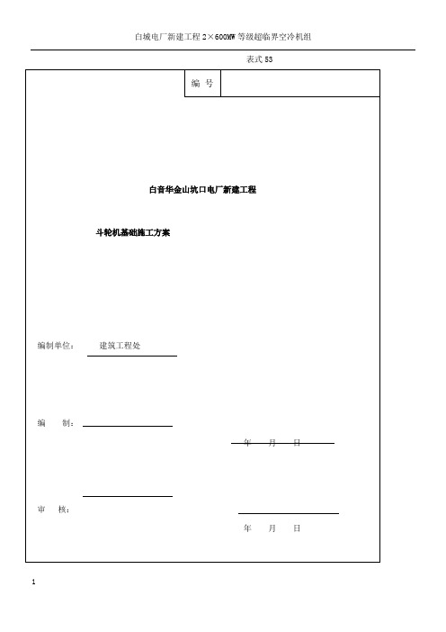 斗轮机施工方案