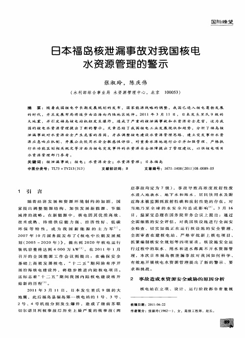 日本福岛核泄漏事故对我国核电水资源管理的警示