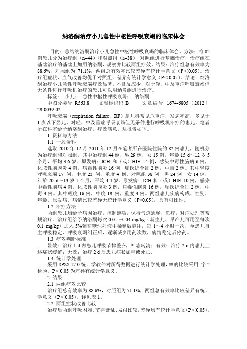 纳洛酮治疗小儿急性中枢性呼吸衰竭的临床体会