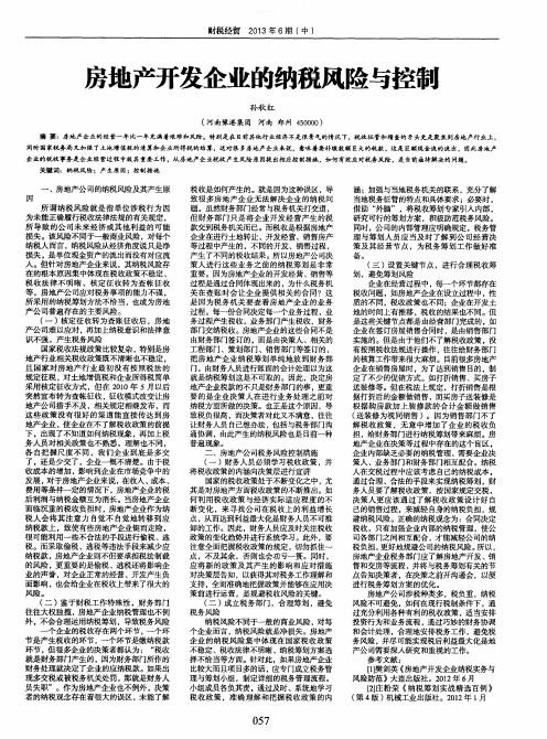 房地产开发企业的纳税风险与控制