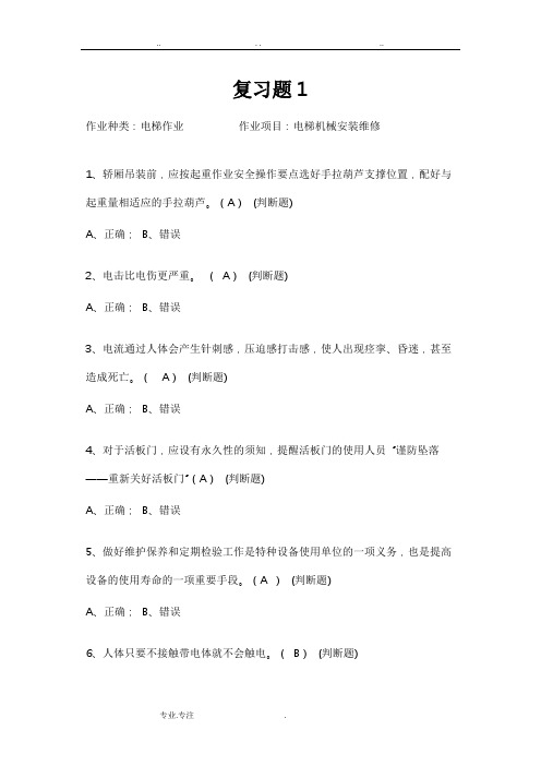 电梯安装维修工试题5答案1