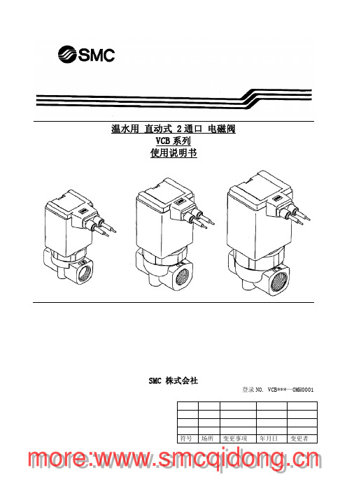 SMC VCB 温水用直动式2通电磁阀 中文说明书